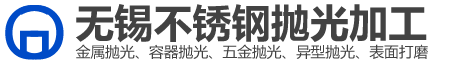 無(wú)錫拋光_無(wú)錫五金拋光_無(wú)錫不銹鋼拋光_無(wú)錫鏡面拋光_無(wú)錫容器拋光-無(wú)錫不銹鋼拋光加工有限公司